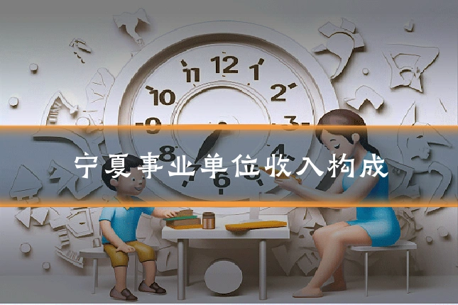 宁夏事业单位收入构成