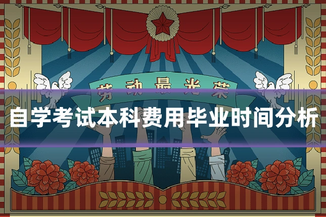 自学考试本科费用毕业时间分析