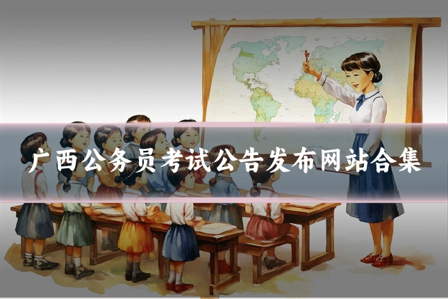 广西公务员考试公告发布网站合集