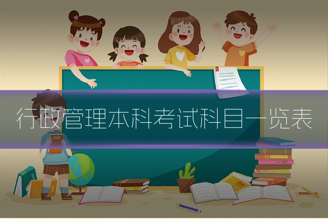 行政管理本科考试科目一览表