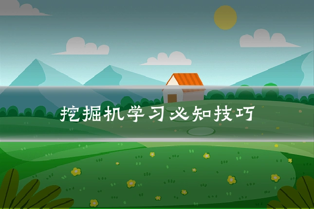 挖掘机学习必知技巧