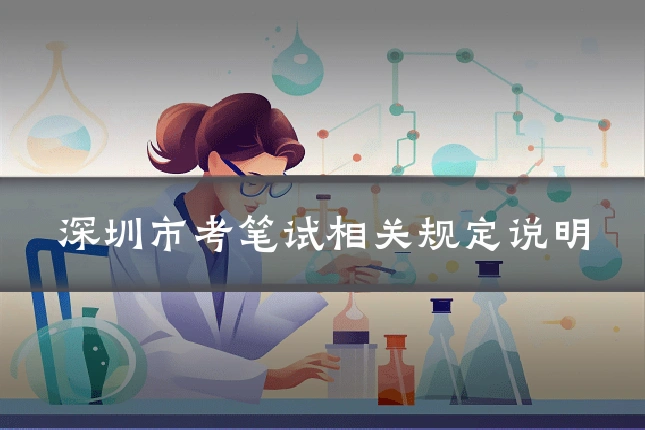 深圳市考笔试相关规定说明
