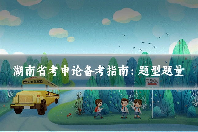 湖南省考申论备考指南:题型题量