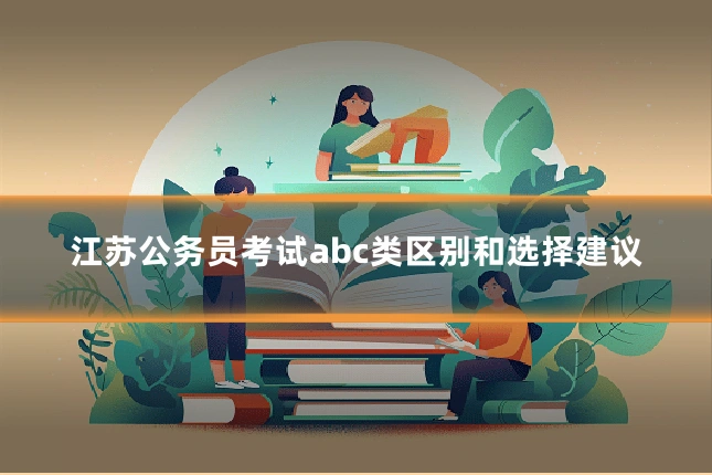 江苏公务员考试abc类区别和选择建议