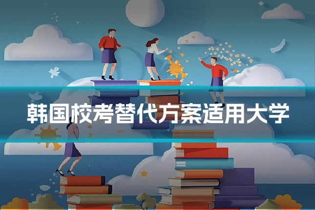 韩国校考替代方案适用大学