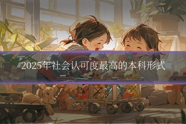 2025年社会认可度最高的本科形式