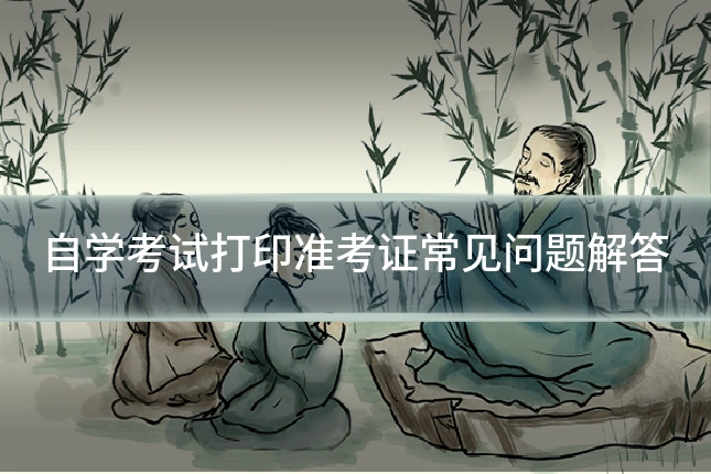 自学考试打印准考证常见问题解答