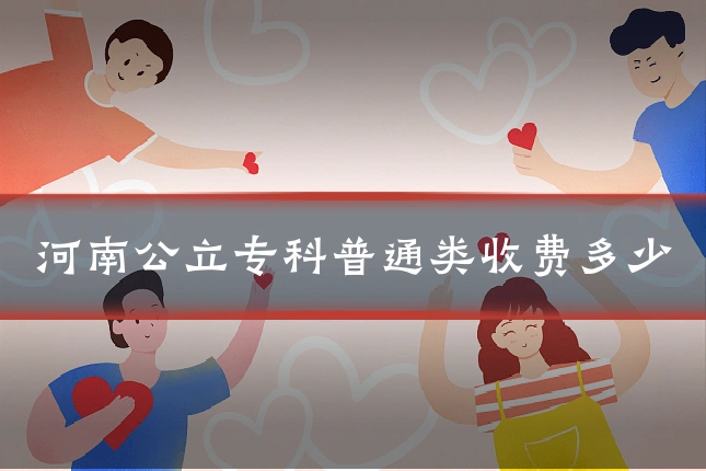 河南公立专科普通类收费多少