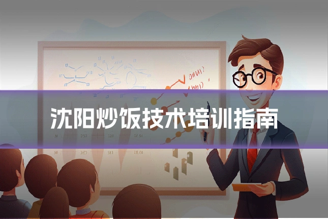 沈阳炒饭技术培训指南