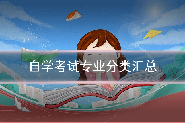 自学考试专业分类汇总