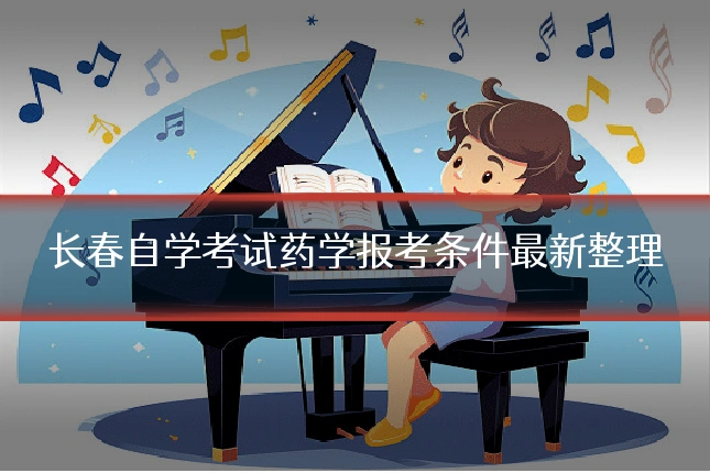 长春自学考试药学报考条件最新整理