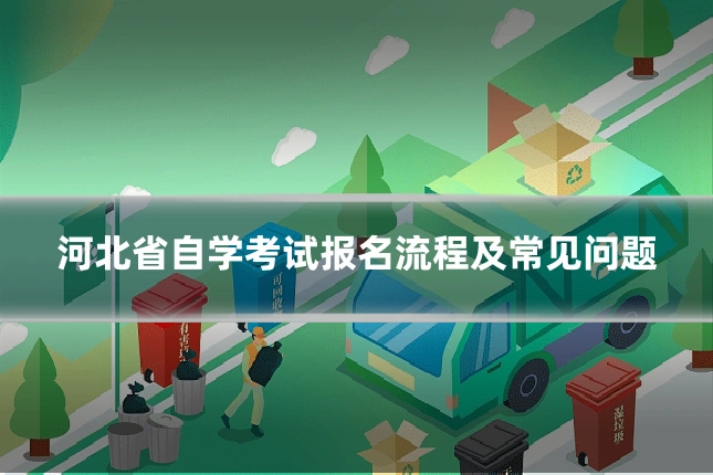 河北省自学考试报名流程及常见问题