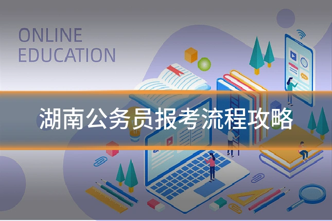 湖南公务员报考流程攻略