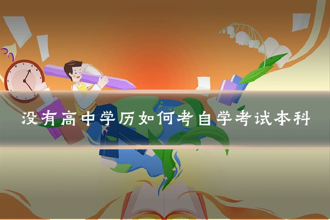 没有高中学历如何考自学考试本科