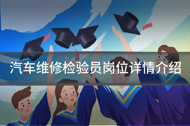 汽车维修检验员岗位详情介绍