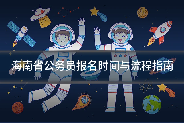 海南省公务员报名时间与流程指南