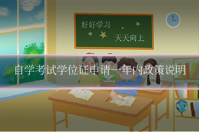 自学考试学位证申请一年内政策说明