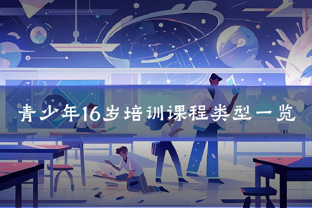 青少年16岁培训课程类型一览
