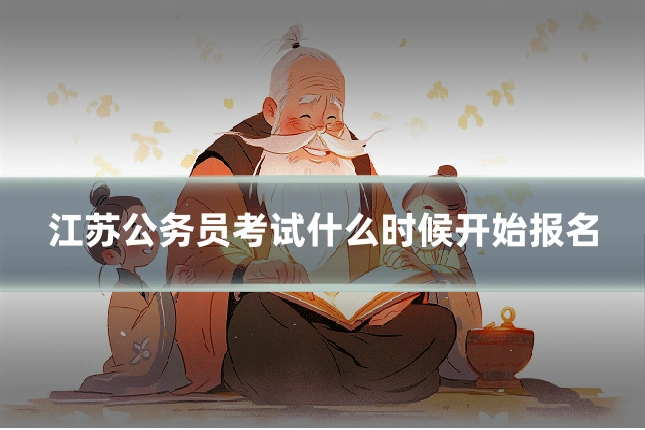 江苏公务员考试什么时候开始报名