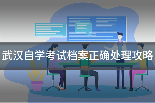 武汉自学考试档案正确处理攻略