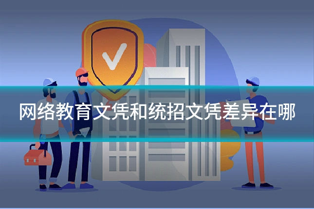 网络教育文凭和统招文凭差异在哪