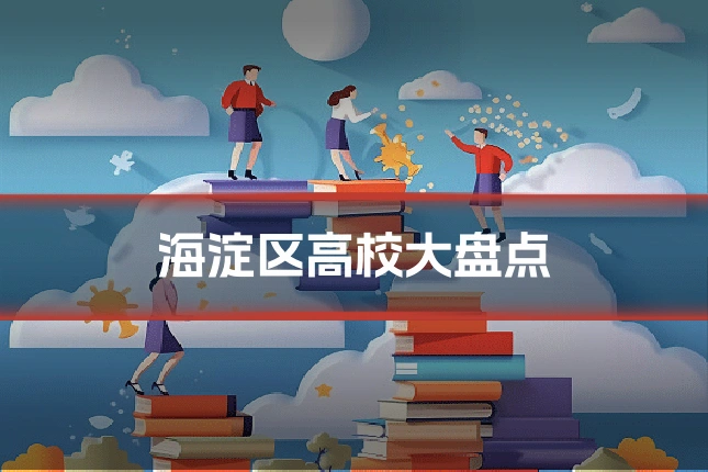 海淀区高校大盘点