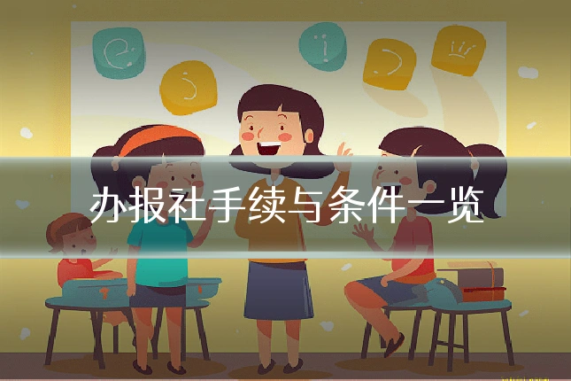 办报社手续与条件一览