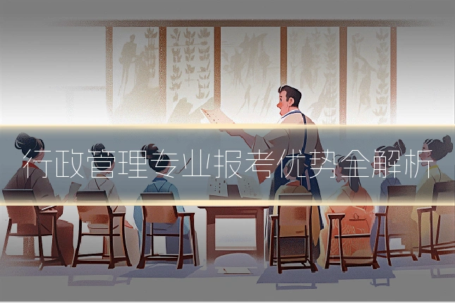 行政管理专业报考优势全解析