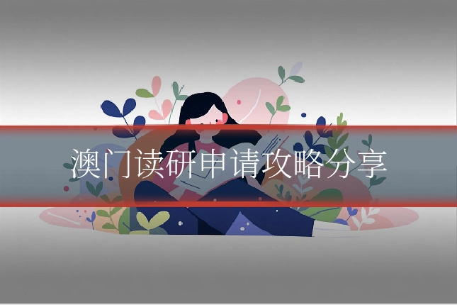 澳门读研申请攻略分享