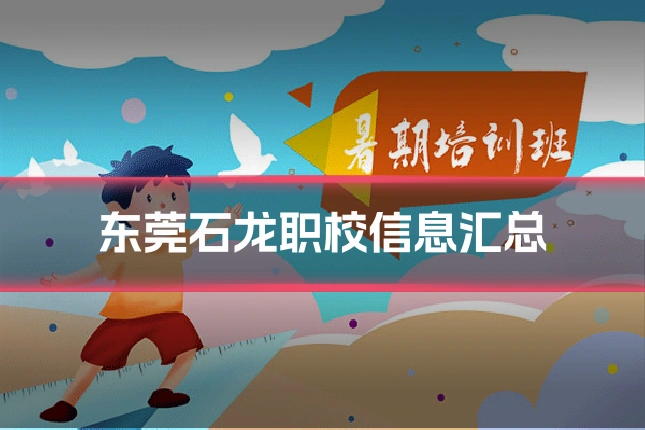 东莞石龙职校信息汇总