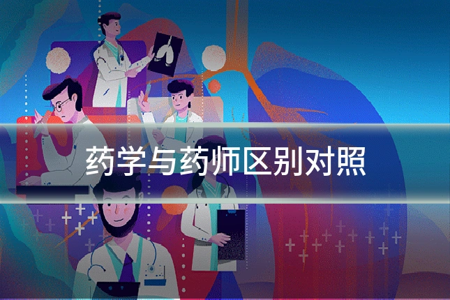 药学与药师区别对照