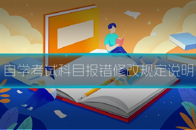 自学考试科目报错修改规定说明