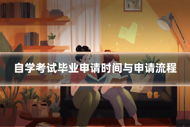 自学考试毕业申请时间与申请流程