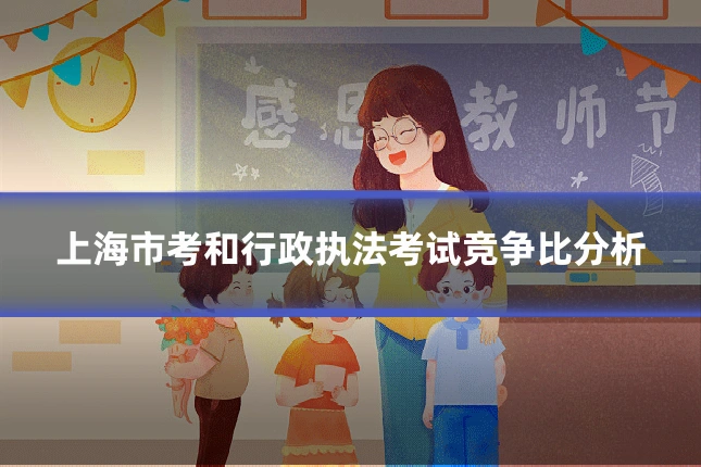 上海市考和行政执法考试竞争比分析
