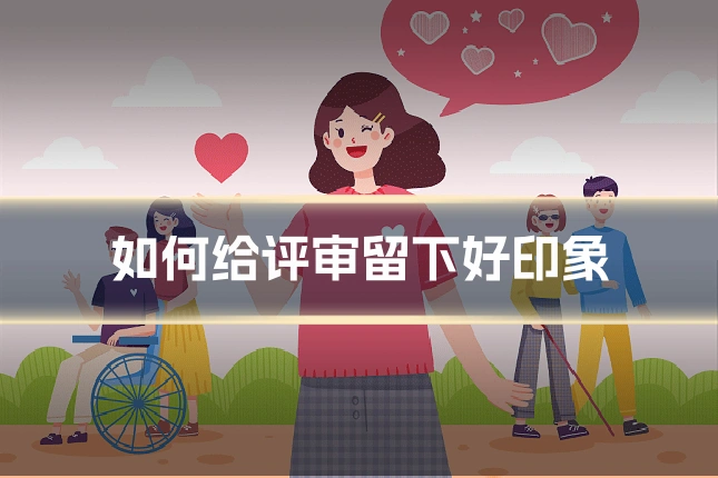 如何给评审留下好印象