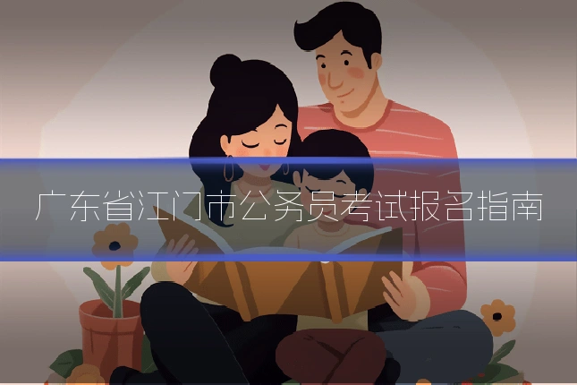 广东省江门市公务员考试报名指南