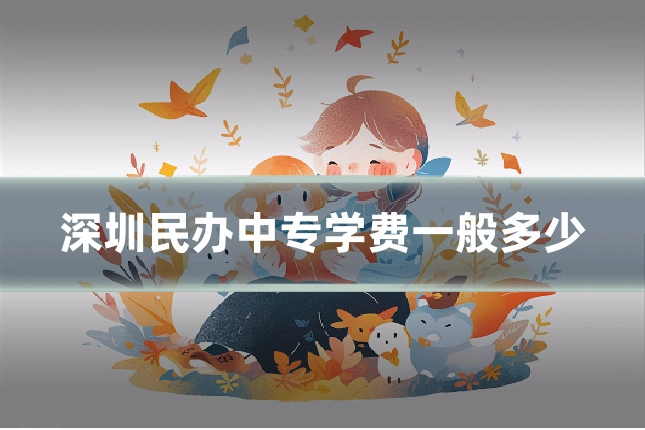 深圳民办中专学费一般多少