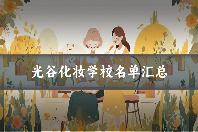 光谷化妆学校名单汇总