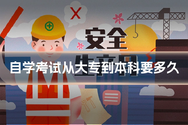 自学考试从大专到本科要多久