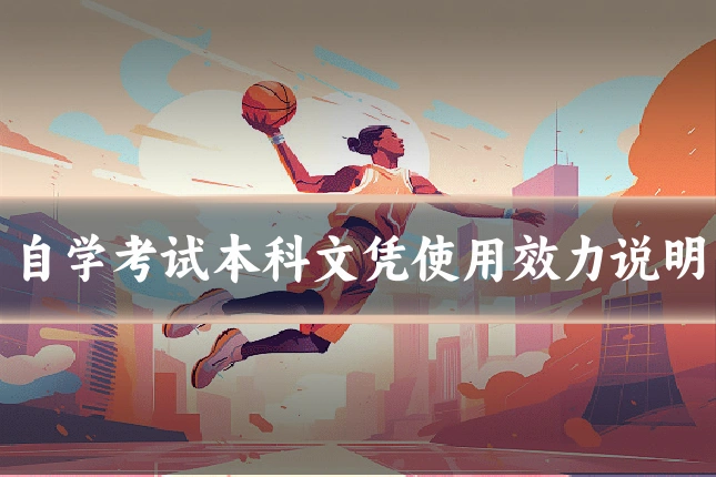 自学考试本科文凭使用效力说明