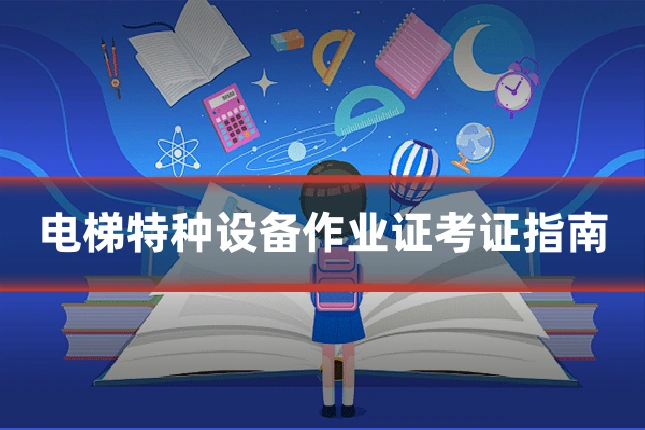电梯特种设备作业证考证指南