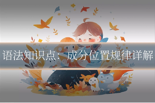 语法知识点：成分位置规律详解