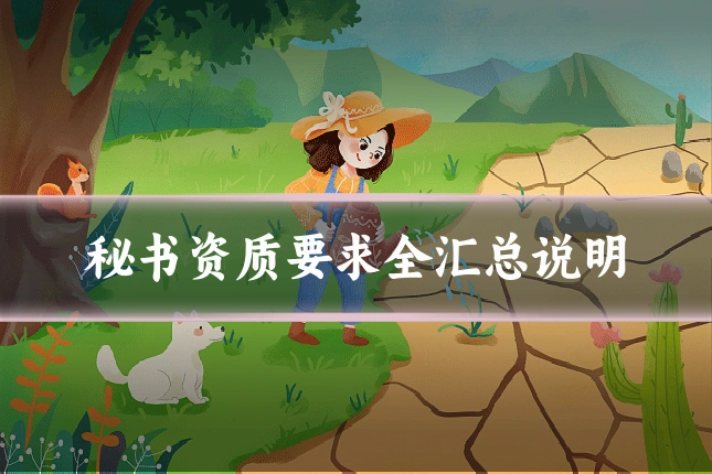 秘书资质要求全汇总说明