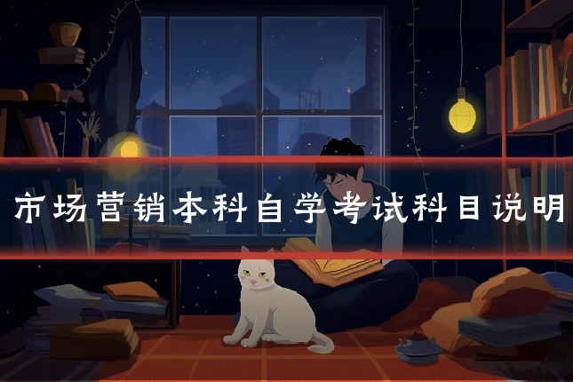 市场营销本科自学考试科目说明