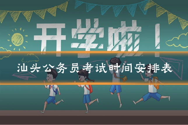 汕头公务员考试时间安排表