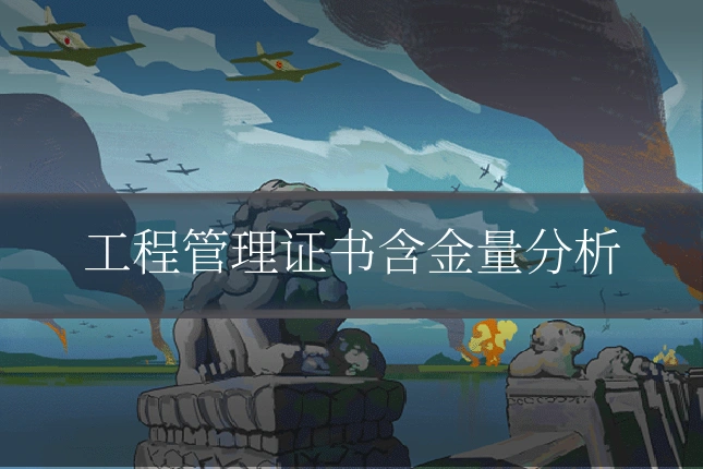 工程管理证书含金量分析