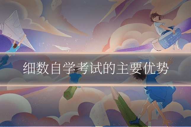 细数自学考试的主要优势