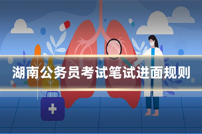 湖南公务员考试笔试进面规则