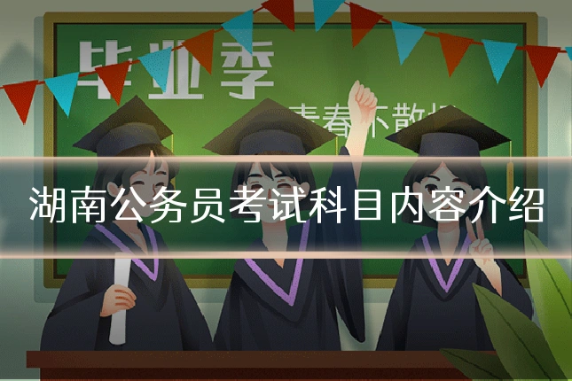 湖南公务员考试科目内容介绍