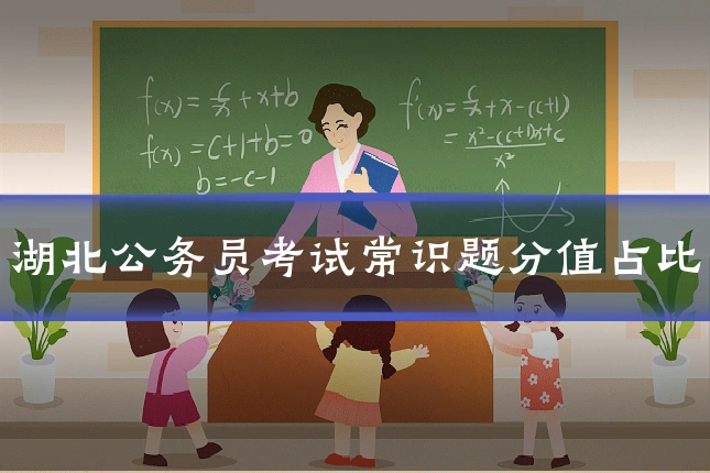 湖北公务员考试常识题分值占比